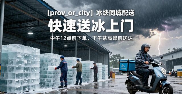 黄浦冰块同城配送_冰块同城配送服务_冰块品质与配送时效